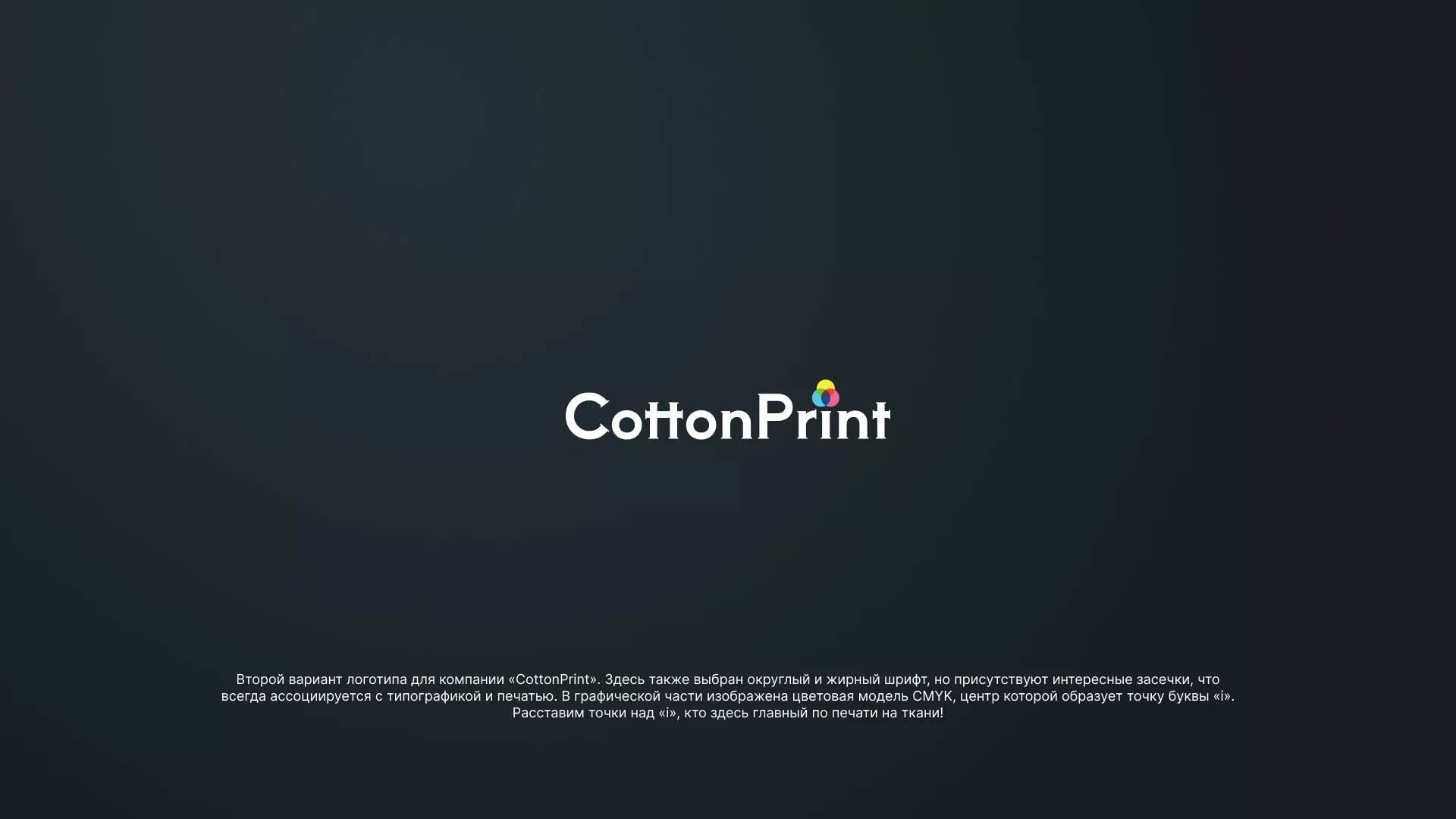 Создание логотипа компании «CottonPrint» в Калтане