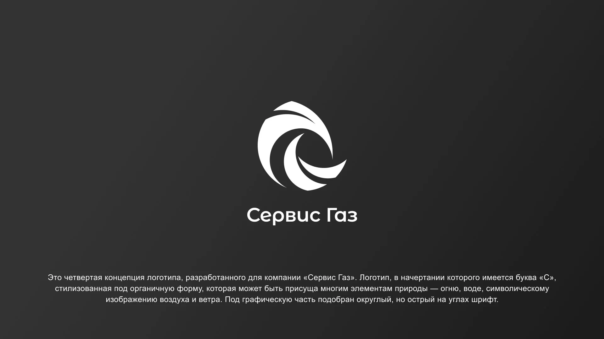Создание логотипа газовой компании «Сервис Газ» в Калтане