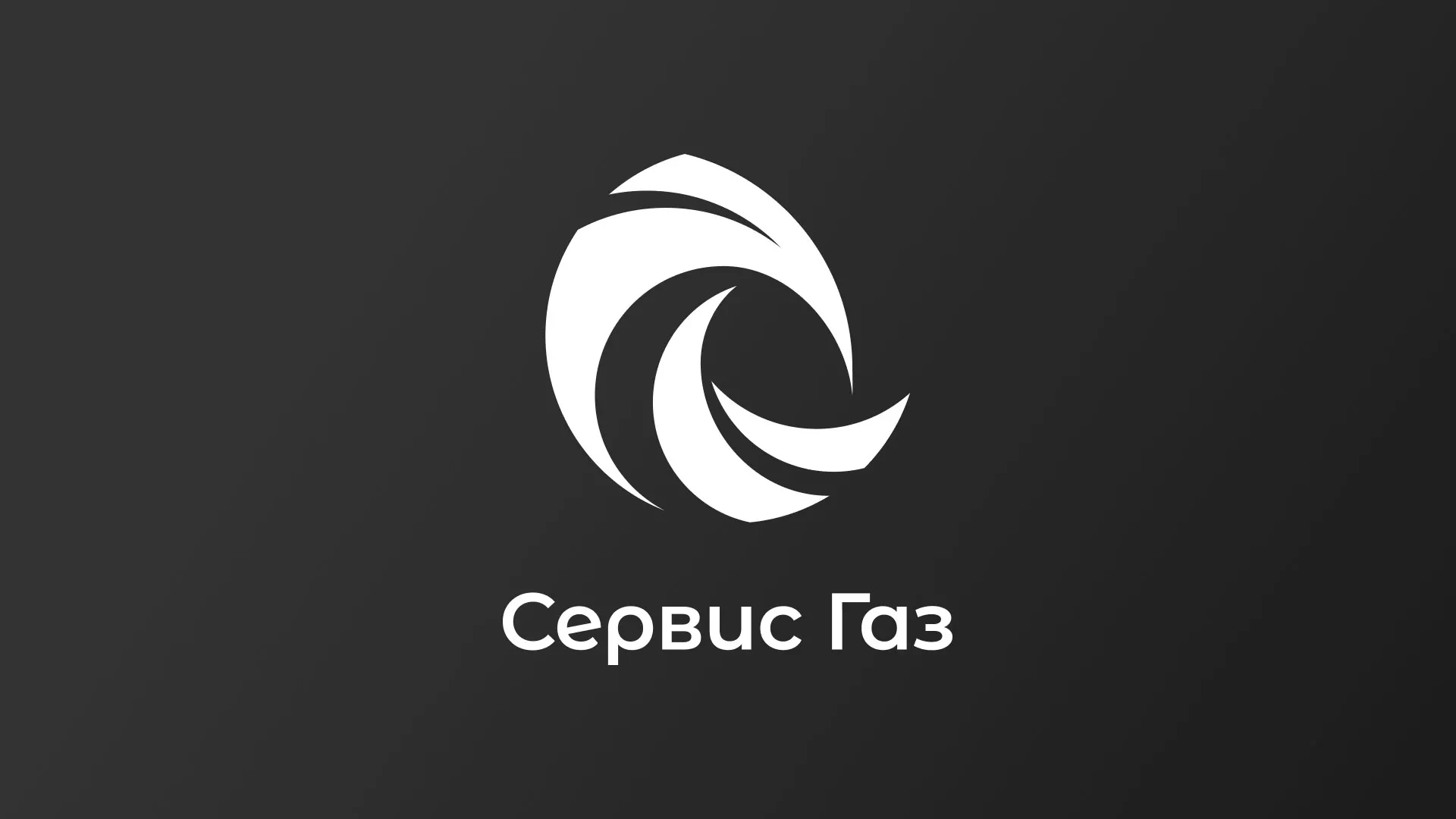Создание логотипа газовой компании «Сервис Газ» в Калтане