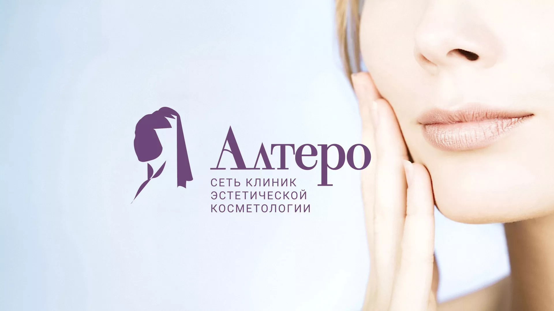 Создание сайта сети клиник эстетической косметологии «Алтеро» в Калтане