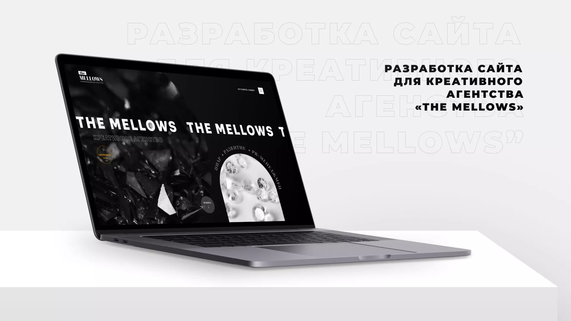 Разработка сайта креативного агентства «The Mellows» в Калтане