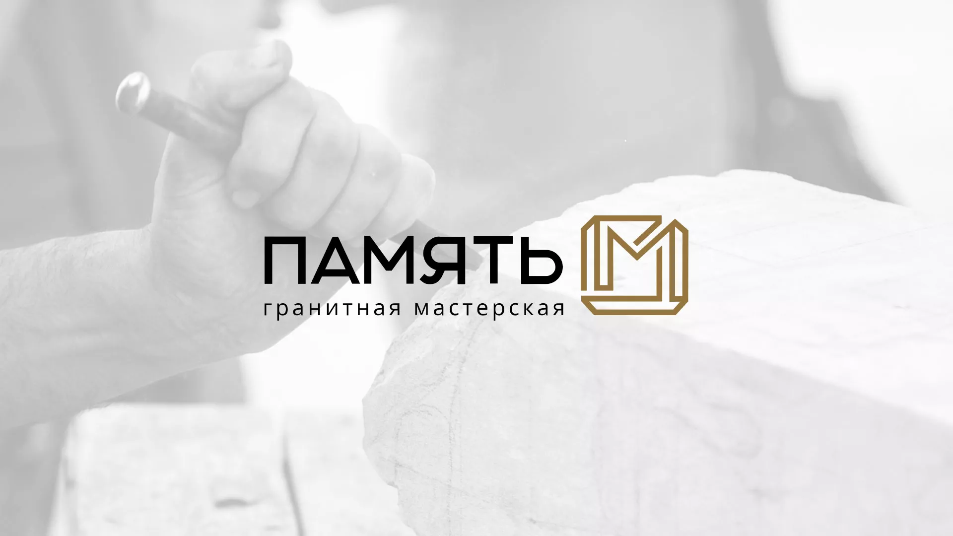 Разработка логотипа и сайта компании «Память-М» в Калтане