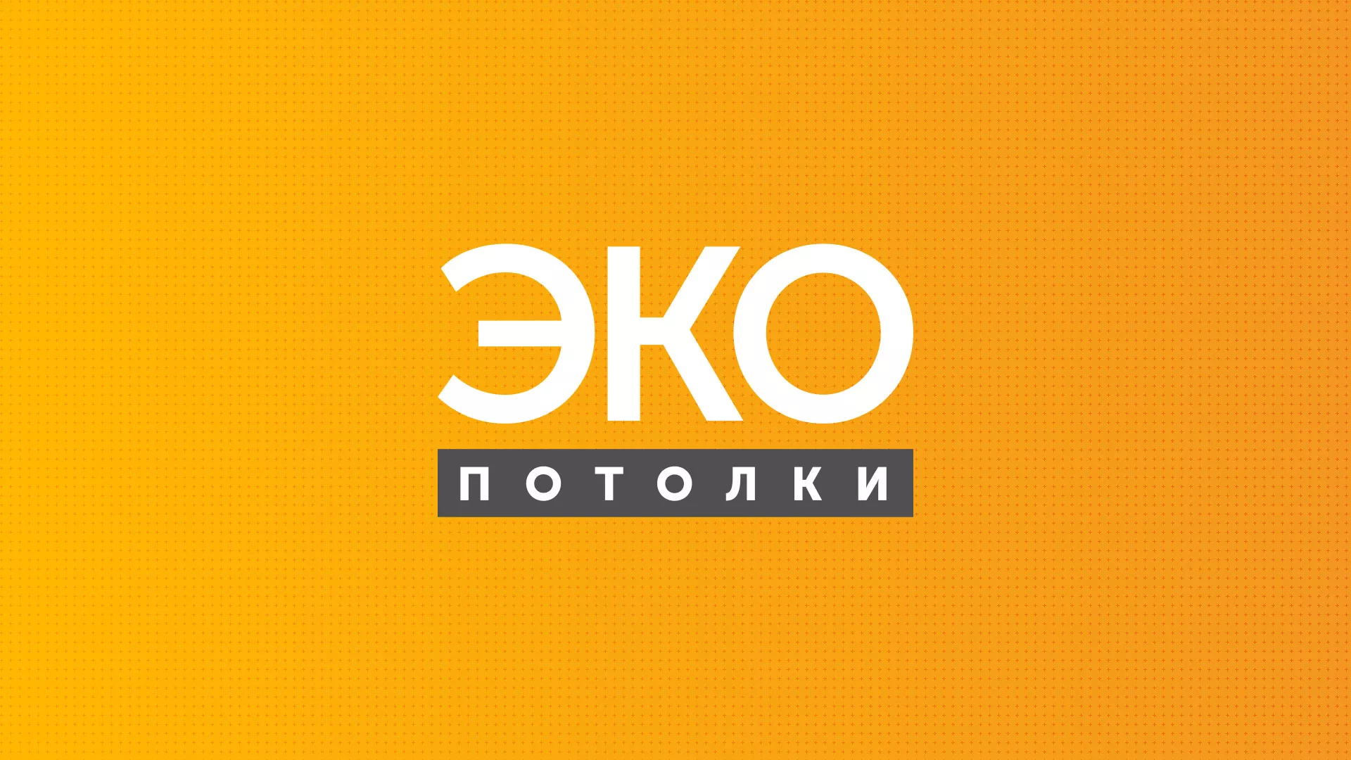 Разработка сайта по натяжным потолкам «Эко Потолки» в Калтане