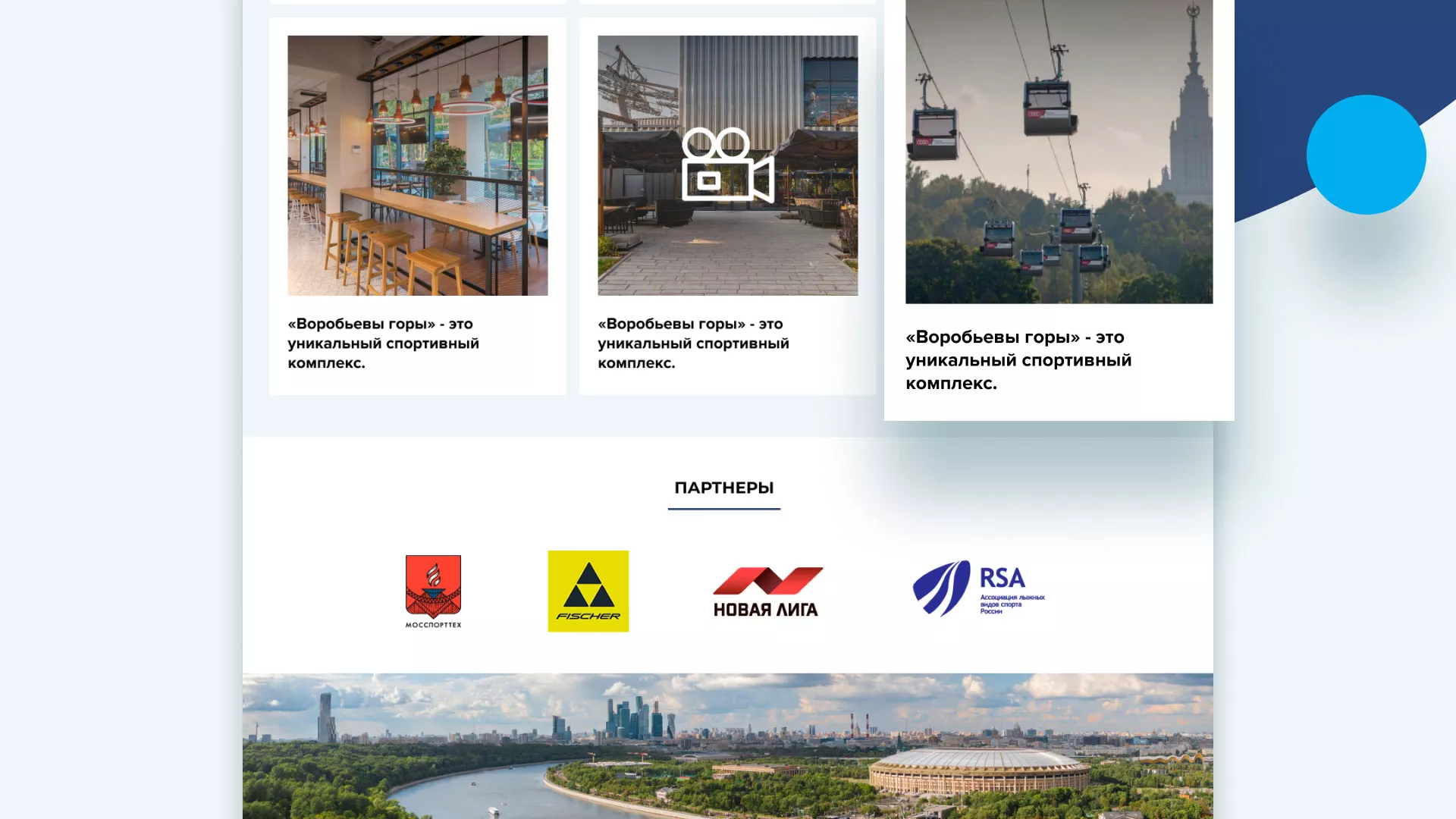 Разработка сайта в Калтане для спортивно-развлекательного комплекса «Воробьёвы горы»