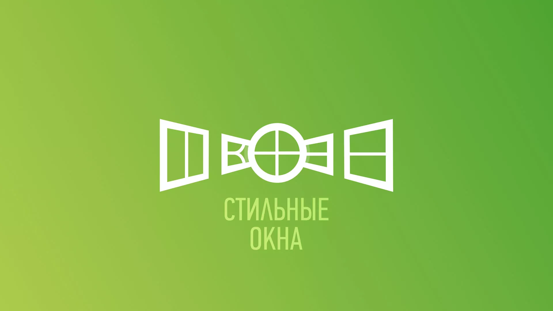 Разработка сайта по продаже пластиковых окон «Стильные окна» в Калтане