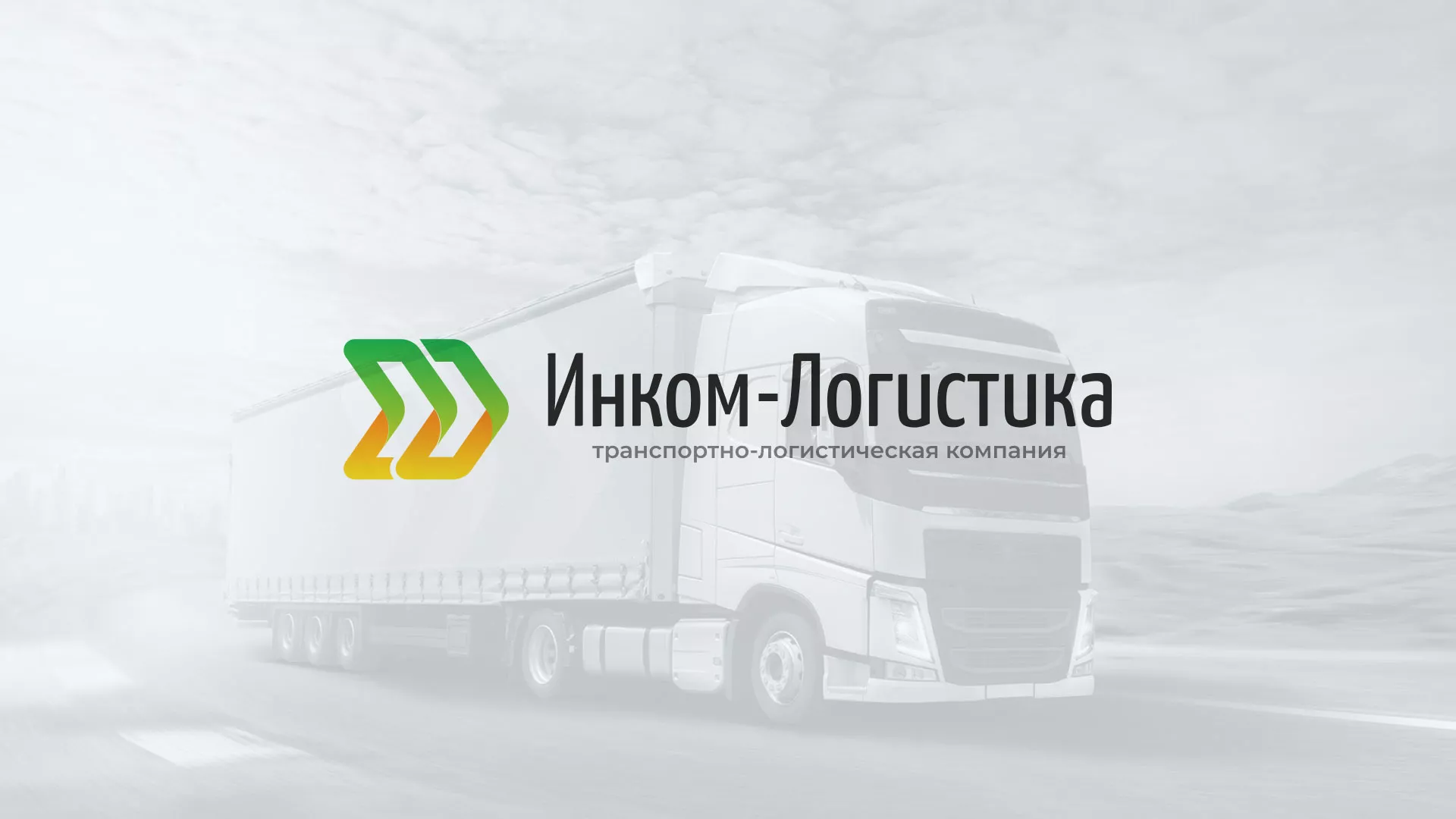 Разработка логотипа и сайта компании «Инком-Логистика» в Калтане