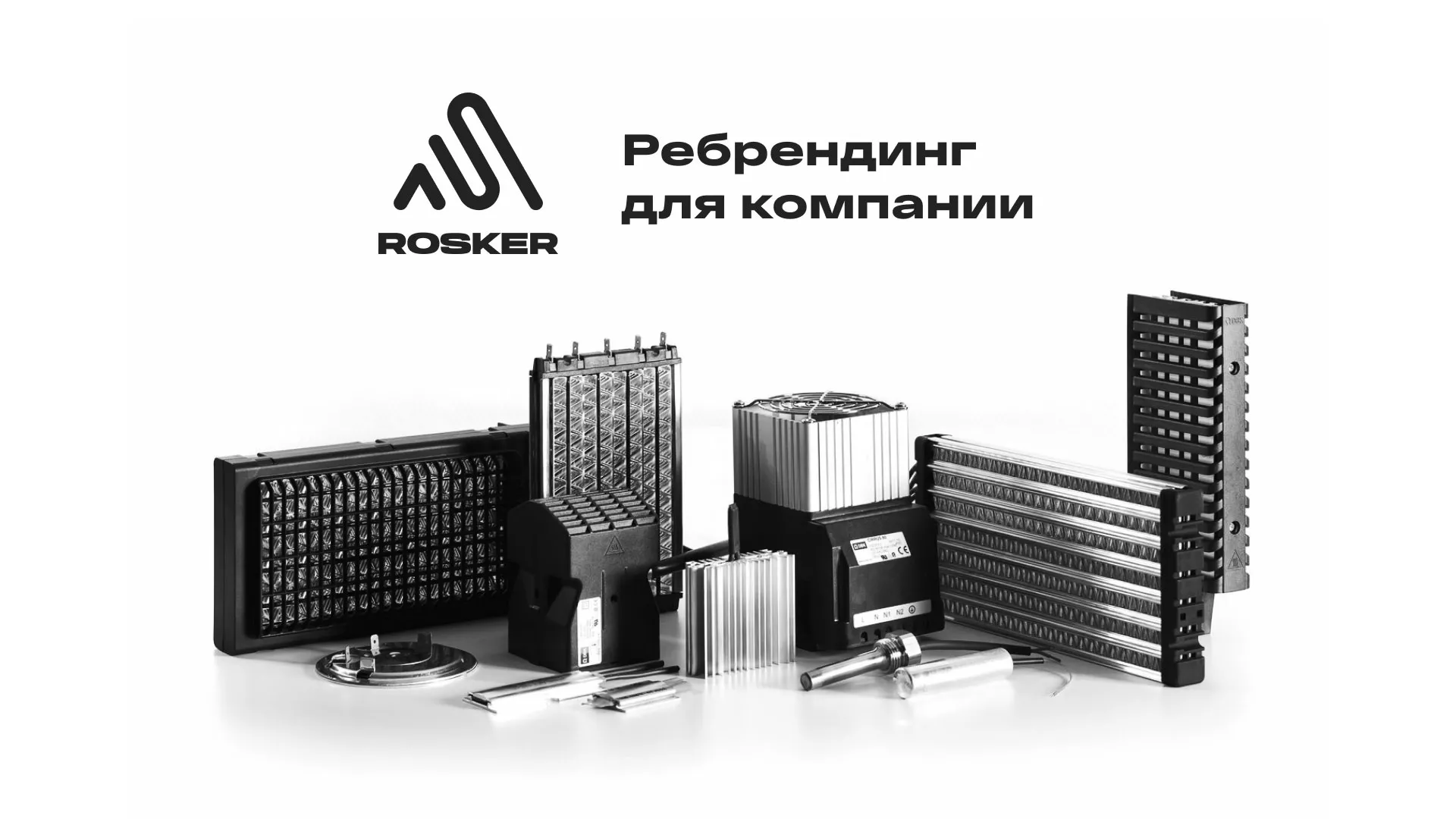 Ребрендинг компании «Rosker» и редизайн сайта в Калтане