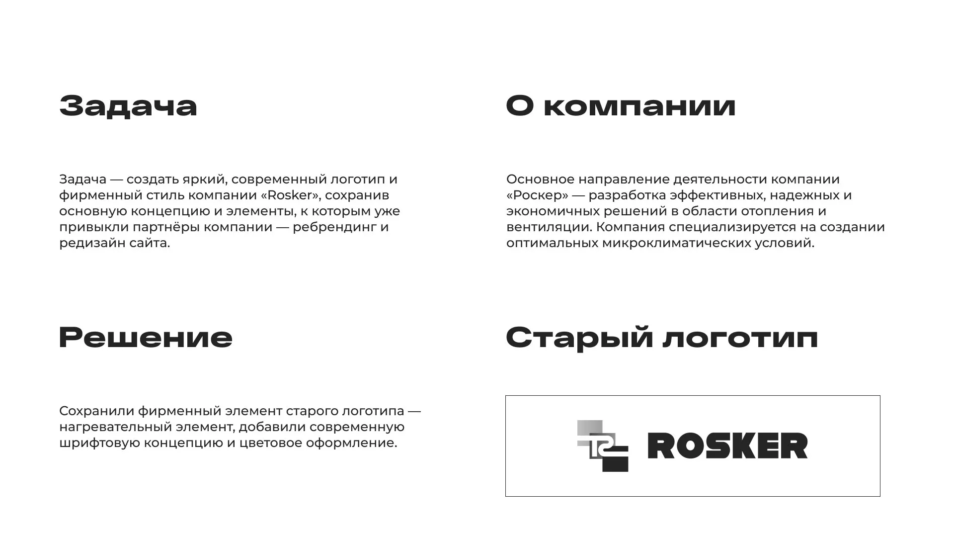 Ребрендинг компании «Rosker» и редизайн сайта в Калтане