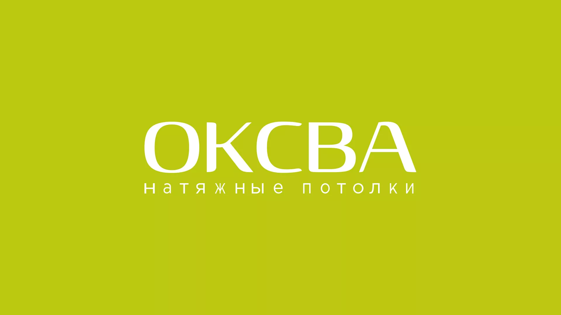 Создание сайта по продаже натяжных потолков для компании «ОКСВА» в Калтане