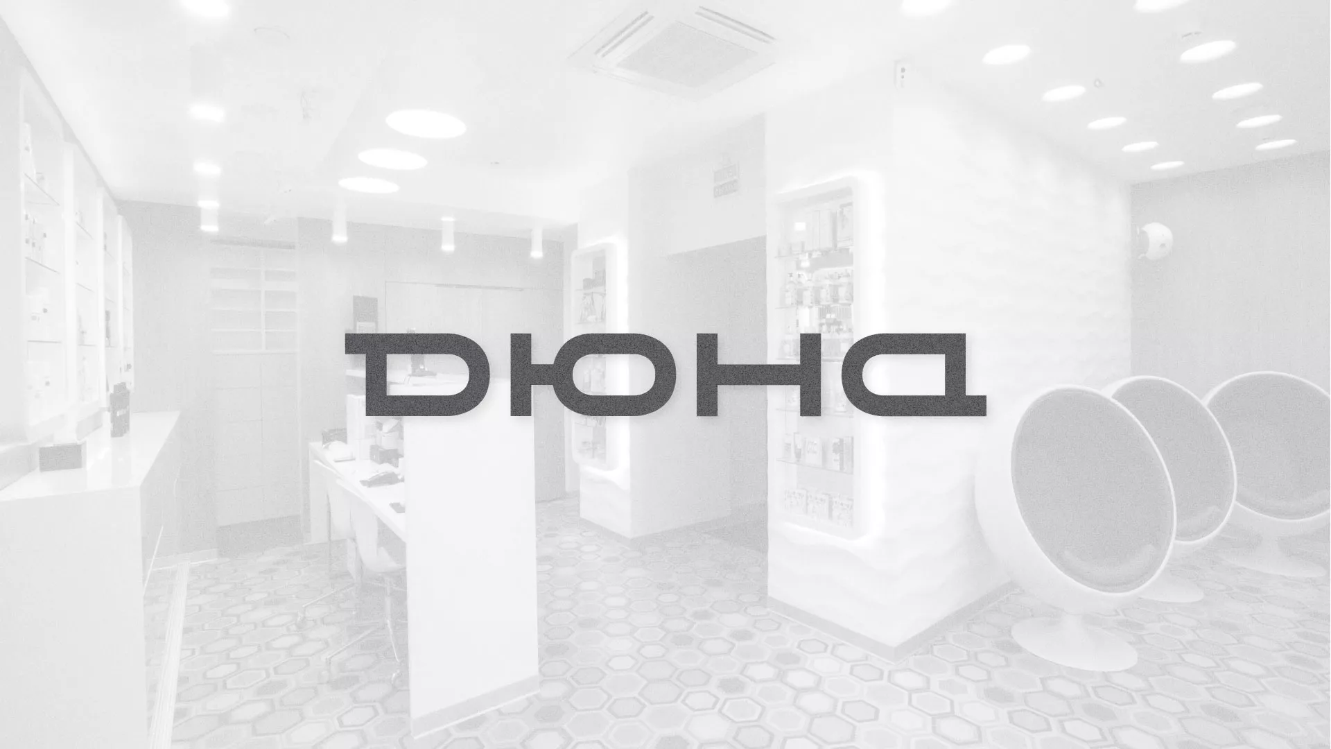 Разработка сервиса онлайн-записи для сети салонов красоты «ДЮНА» в Калтане