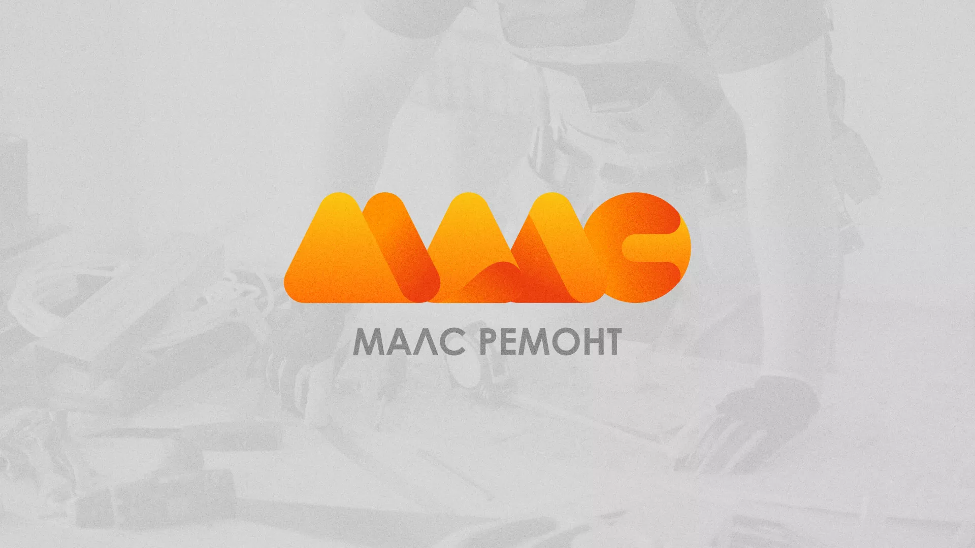 Создание логотипа для компании «МАЛС РЕМОНТ» в Калтане