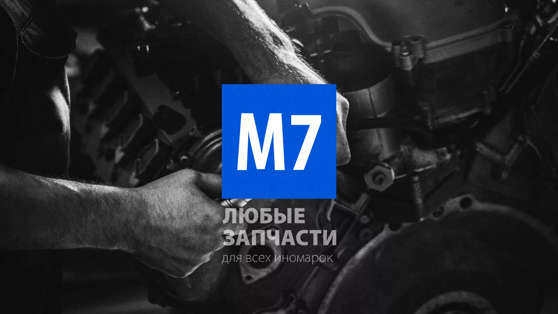 Разработка сайта магазина автозапчастей «М7» в Калтане