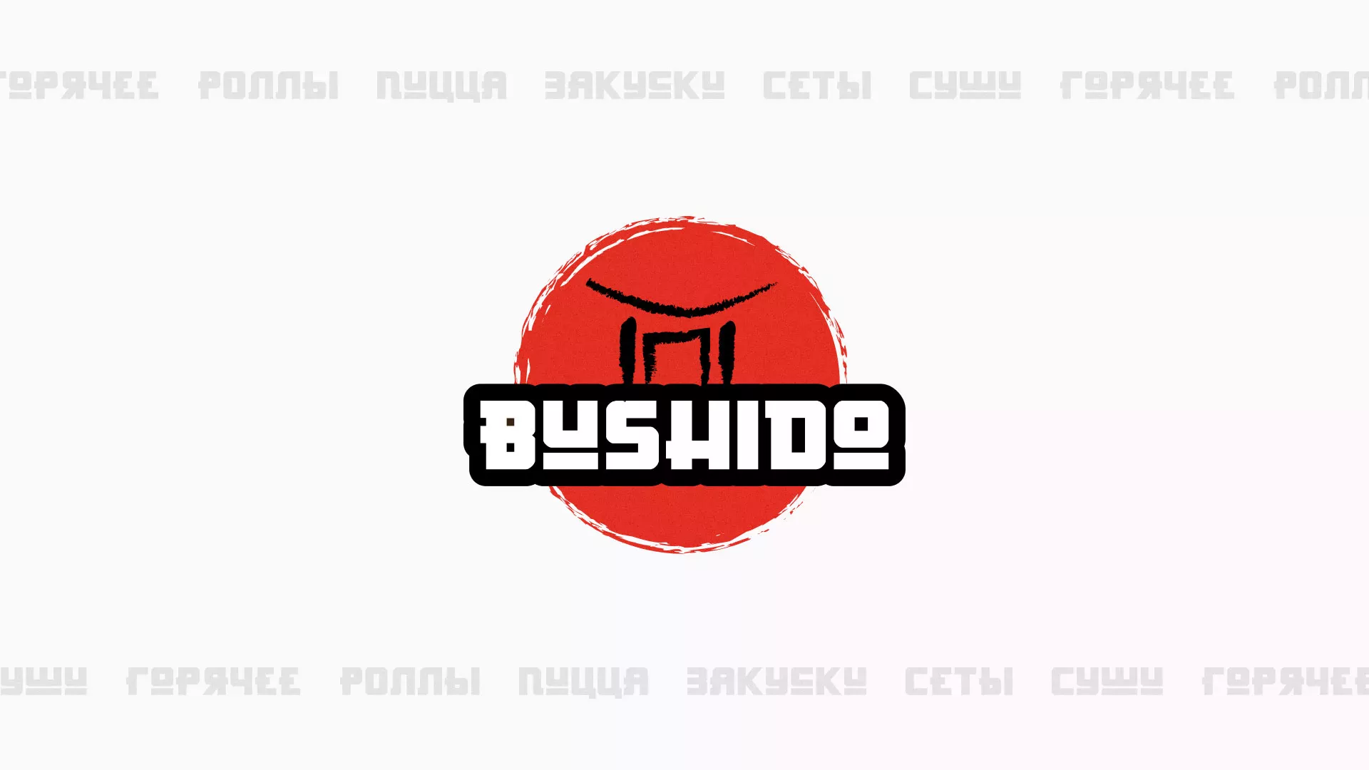 Разработка сайта для пиццерии «BUSHIDO» в Калтане
