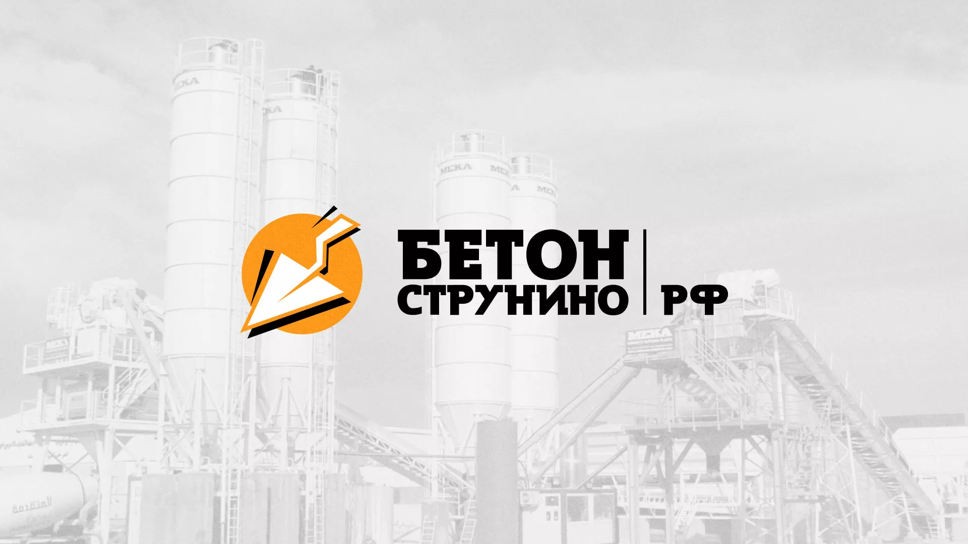 Разработка логотипа для бетонного завода в Калтане
