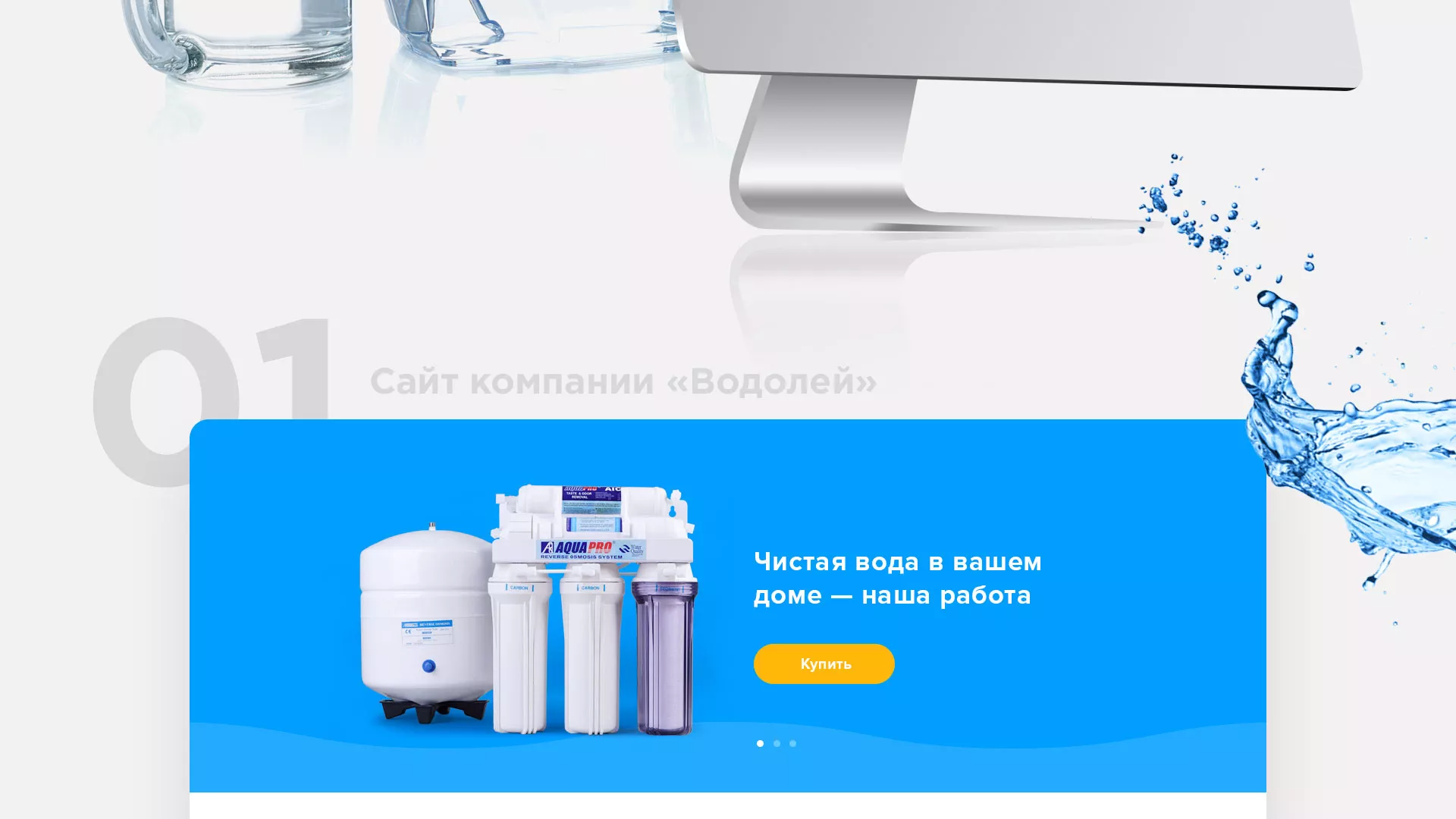 Создание интернет-магазина «Водолей» по продаже фильтров очистных сооружений в Калтане