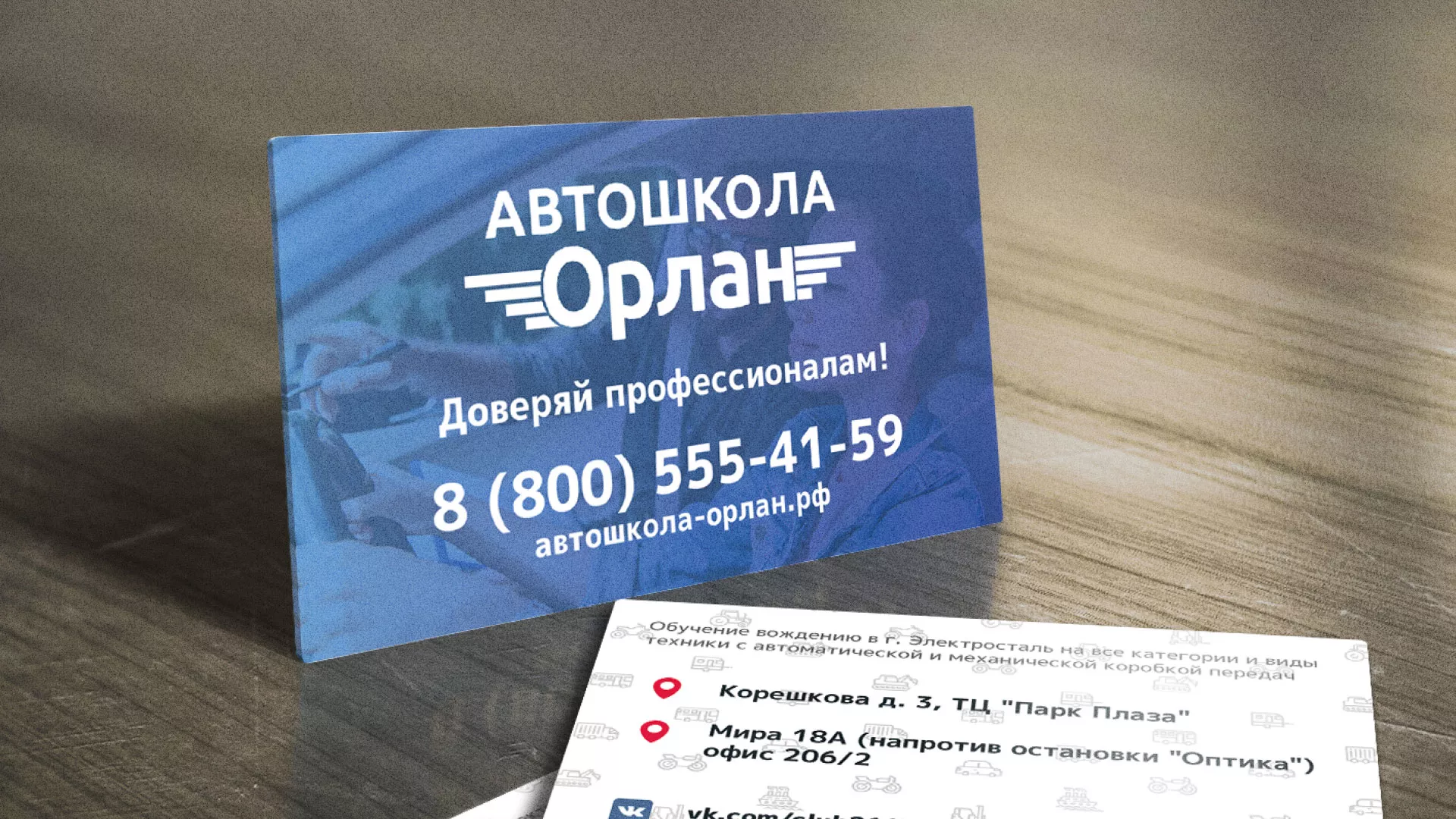 Дизайн рекламных визиток для автошколы «Орлан» в Калтане