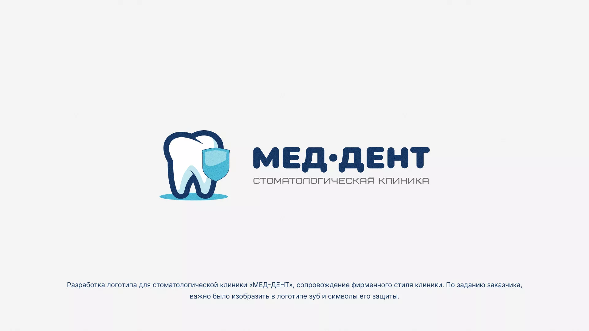 Разработка логотипа стоматологической клиники «МЕД-ДЕНТ» в Калтане