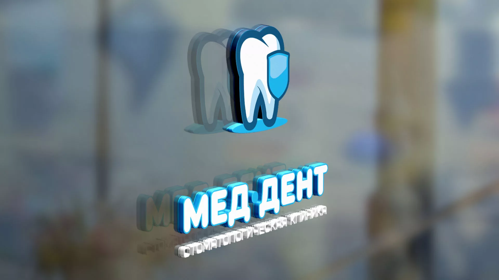 Разработка логотипа стоматологической клиники «МЕД-ДЕНТ» в Калтане