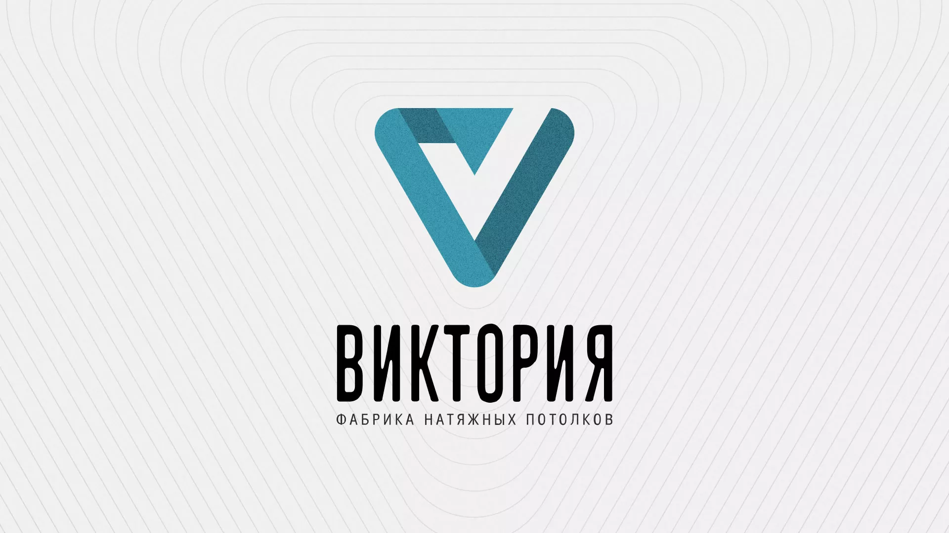 Разработка фирменного стиля компании по продаже и установке натяжных потолков в Калтане
