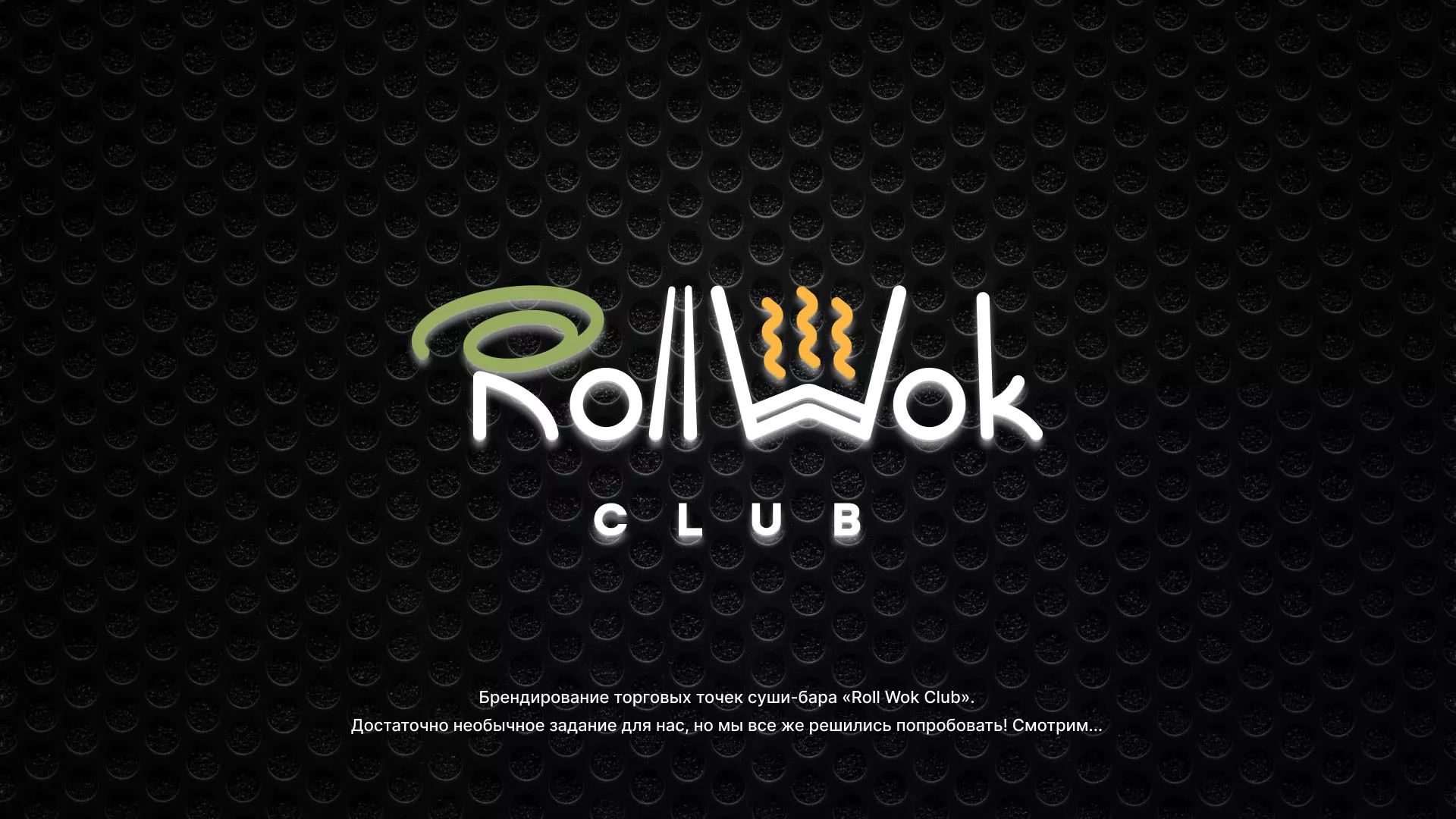 Брендирование торговых точек суши-бара «Roll Wok Club» в Калтане
