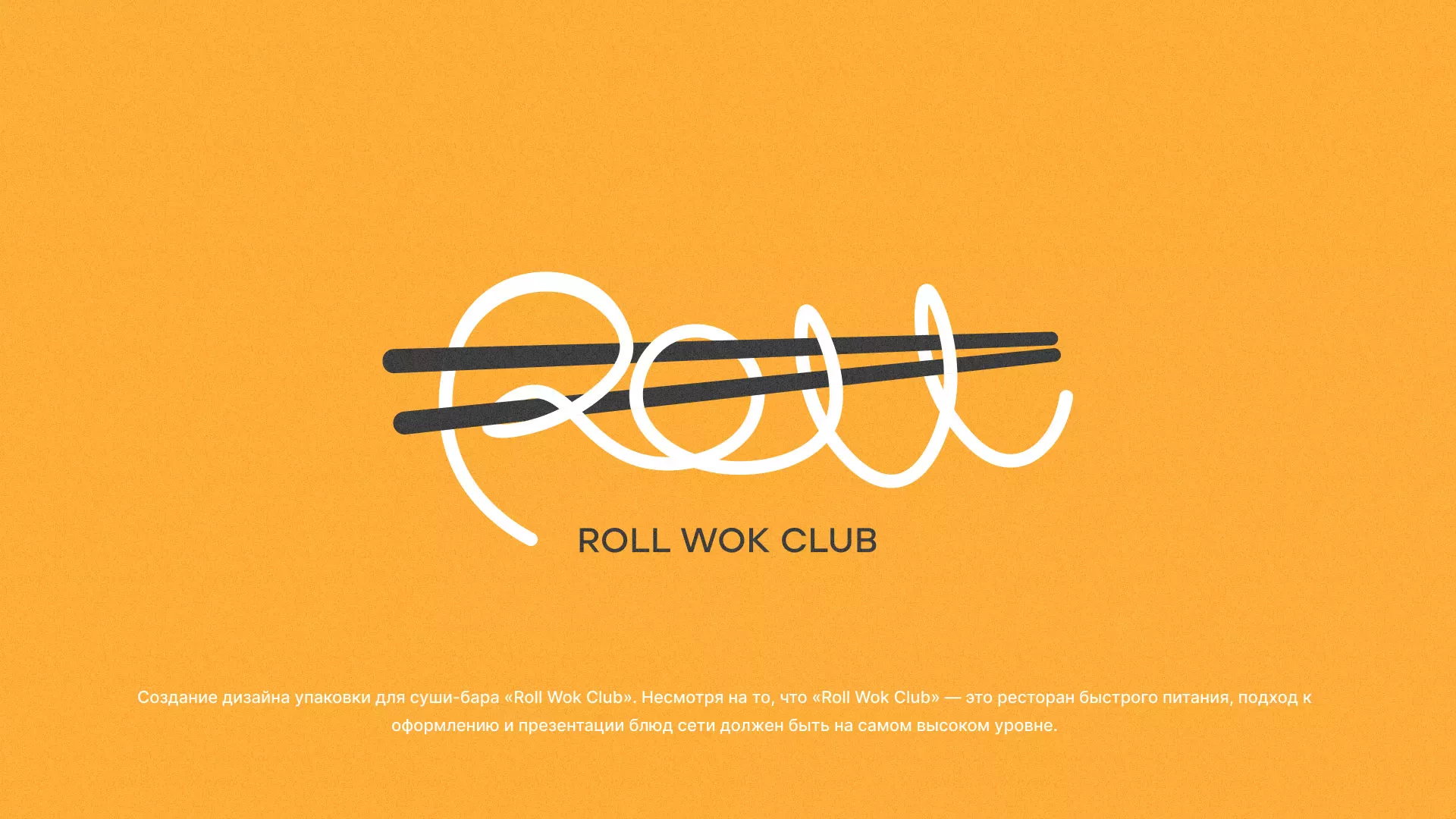 Создание дизайна упаковки суши-бара «Roll Wok Club» в Калтане