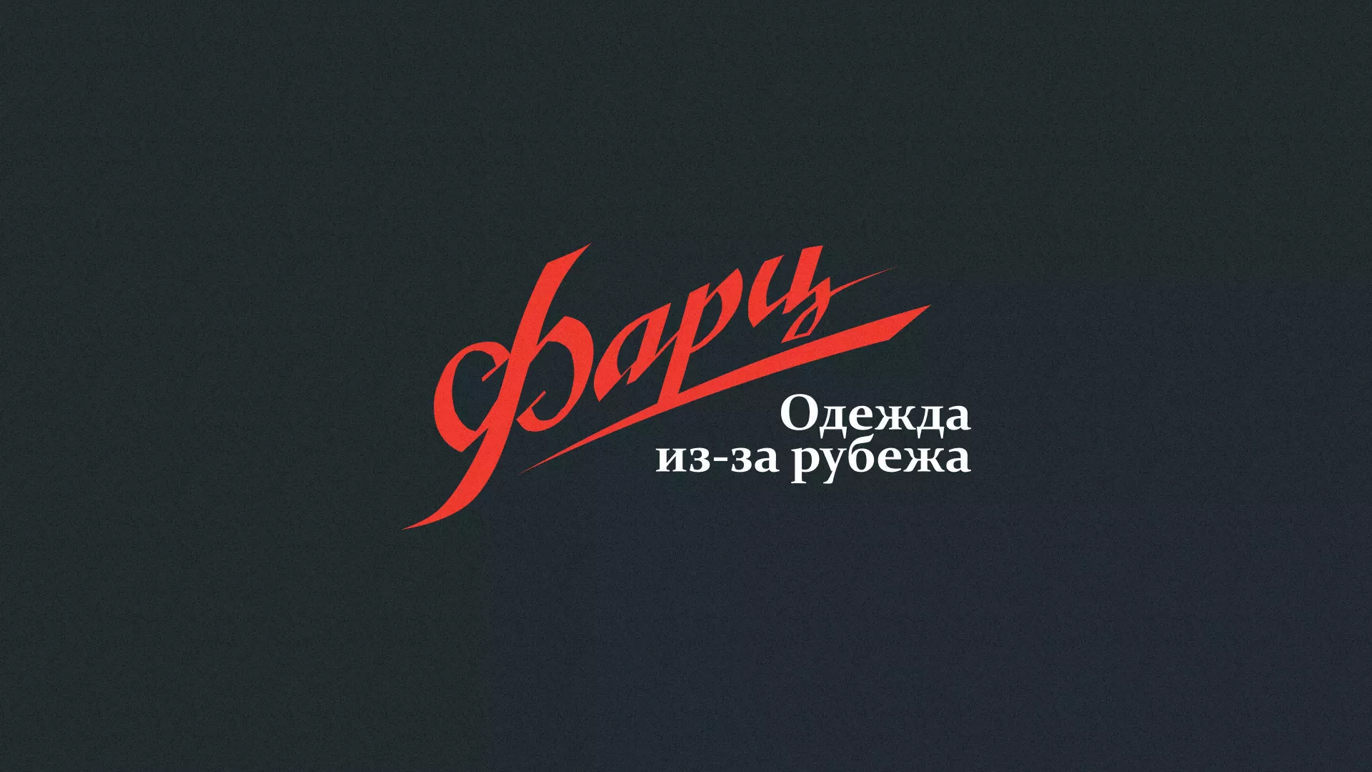 Разработка логотипа магазина «Фарц» в Калтане